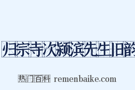 归宗寺次颍滨先生旧韵是什么意思的图片